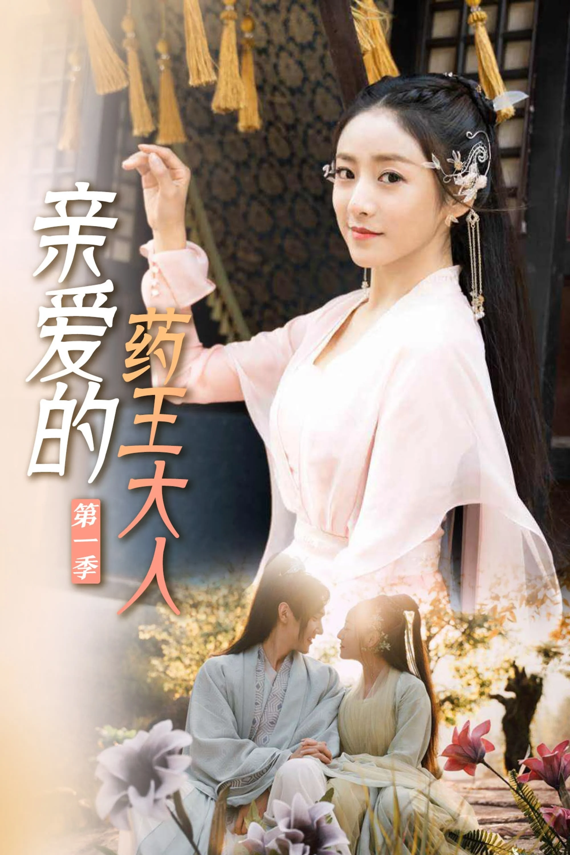 Xem phim Dược Vương Đại Nhân Thân Yêu - Full HD Vietsub