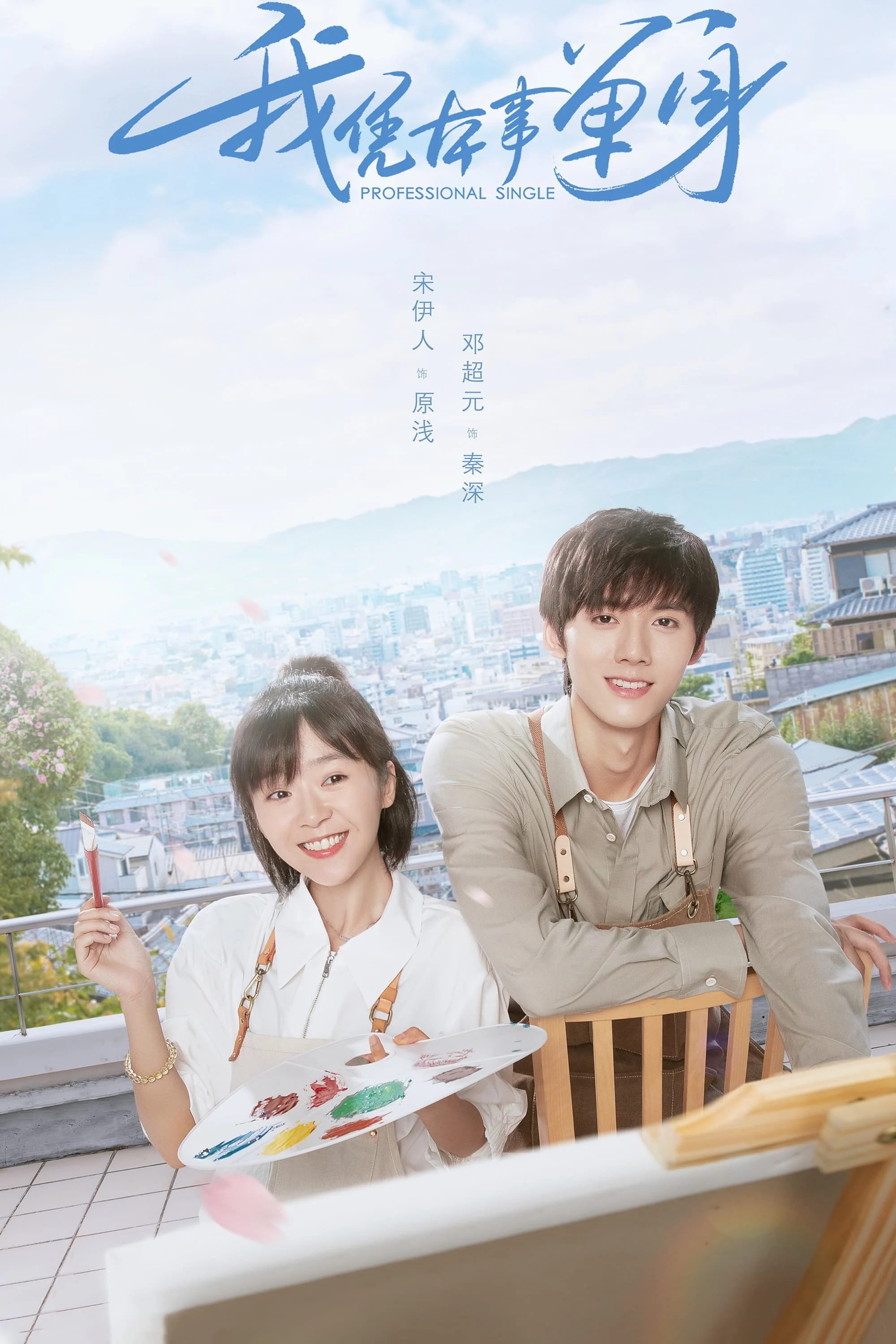 Xem phim Tôi Độc Thân Dựa Vào Thực Lực - Full HD Vietsub