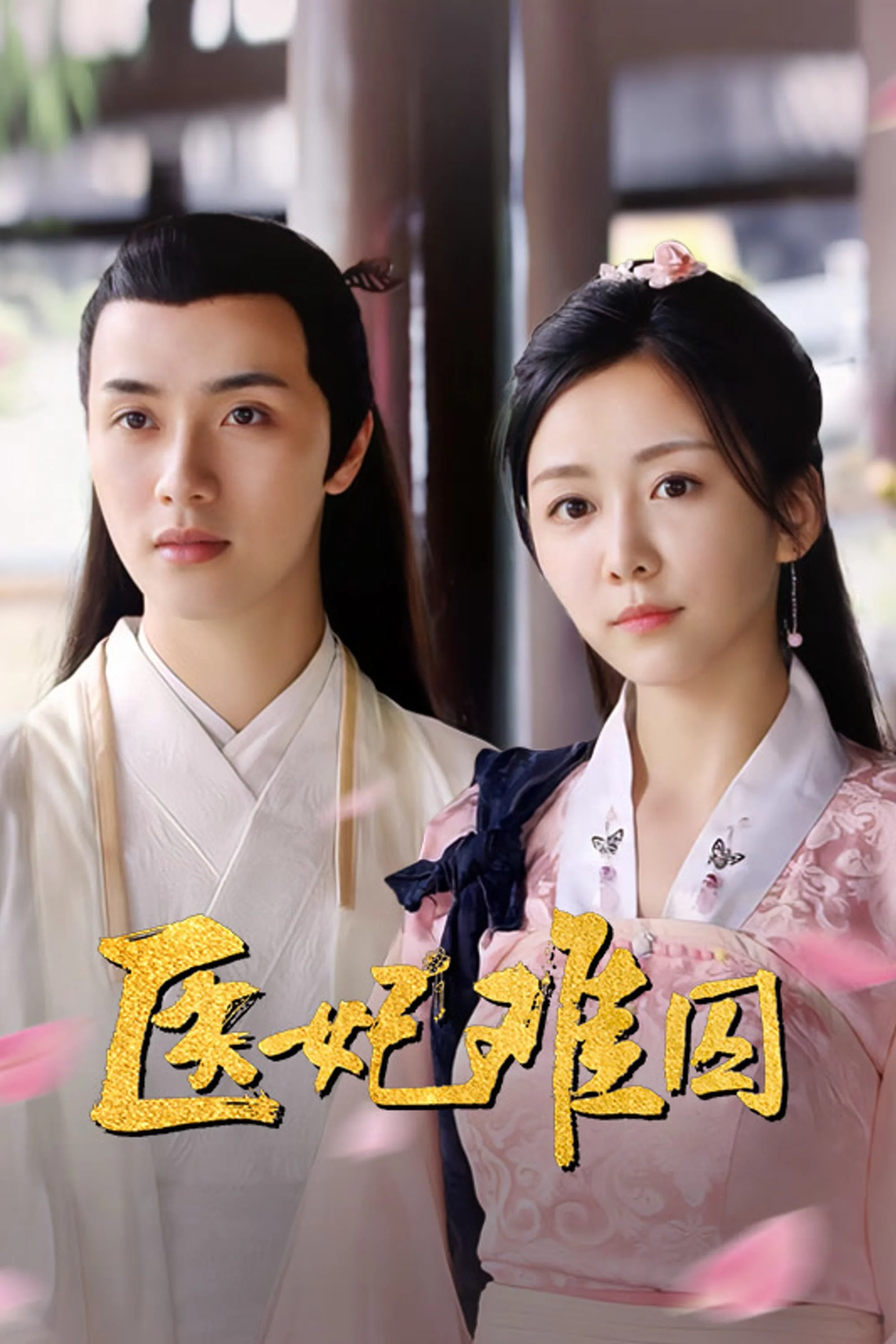 Xem phim Y Phi Khó Giữ - Full HD Vietsub