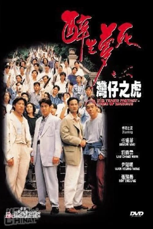 Xem phim Túy Sinh Mộng Tử: Loan Tử Chi Hổ - Full HD Vietsub