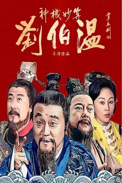 Xem phim Thần Cơ Diệu Toán Lưu Bá Ôn - Full HD Vietsub