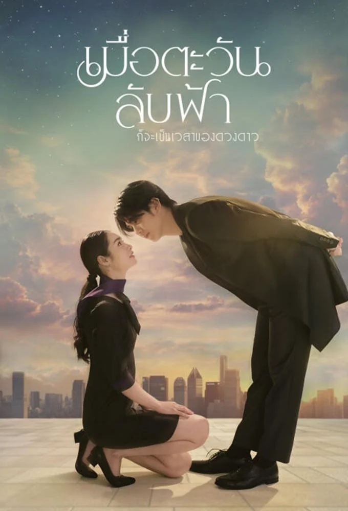 Xem phim Khi Mặt Trời Lặn Cũng Là Lúc Các Vì Sao Xuất Hiện - Full HD Vietsub