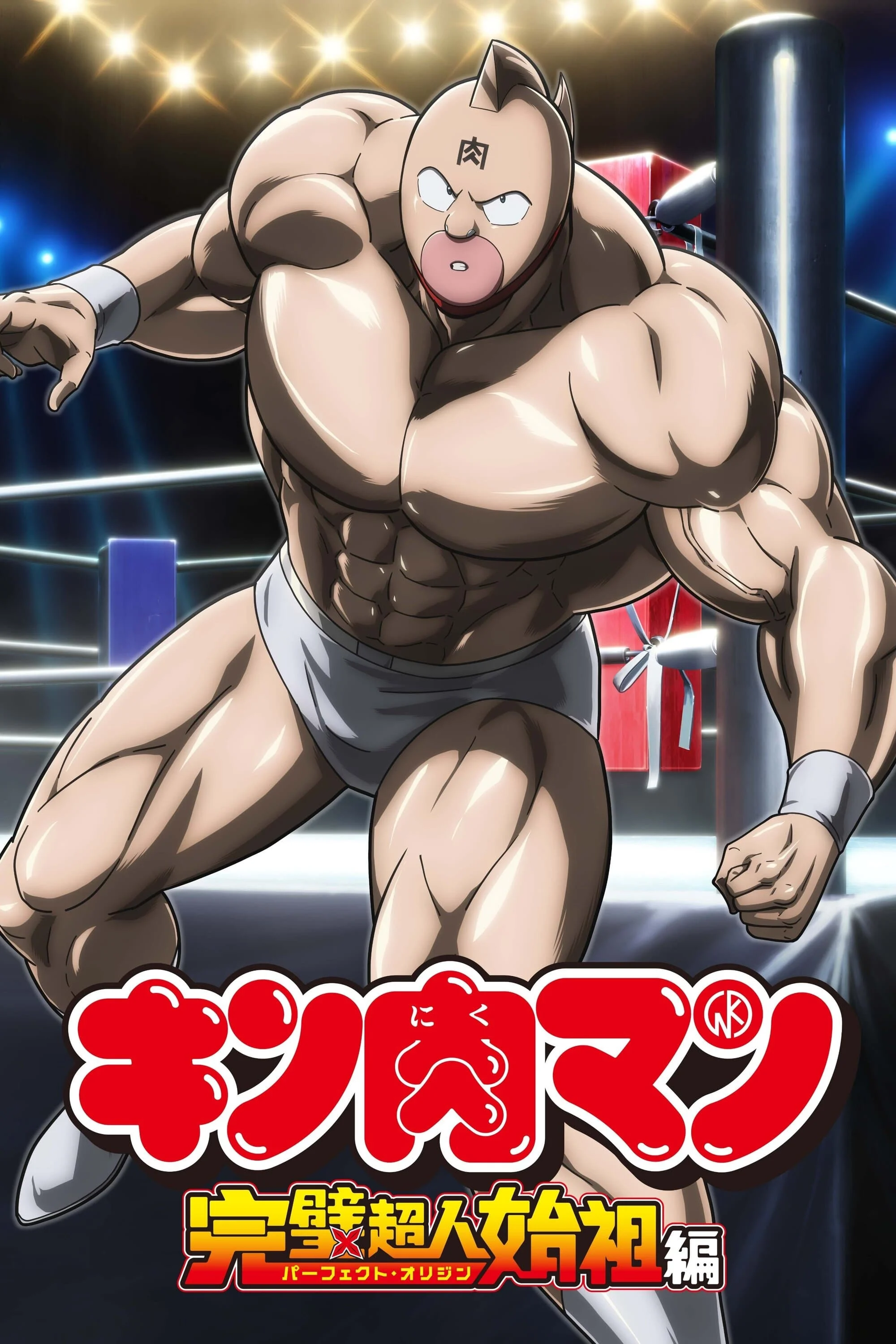 Xem phim Kinnikuman: Hoàn Mỹ Thủy Tổ (Phần 2) - Full HD Vietsub