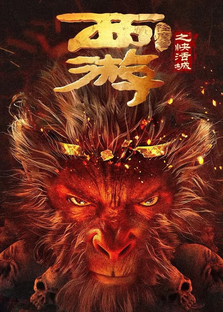 Xem phim Tây Du Hàng Ma Truyện: Khoái Hoạt Thành - Full HD Vietsub