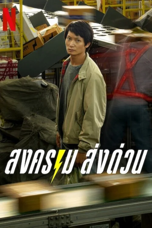 Xem phim Kỳ Lân Chuyển Phát - Full HD Vietsub