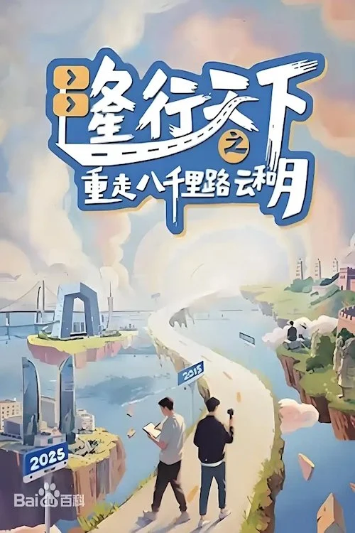 Xem phim Long Hành Thiên Hạ: Trở Lại Tám Ngàn Dặm Mây Và Trăng - Full HD Vietsub