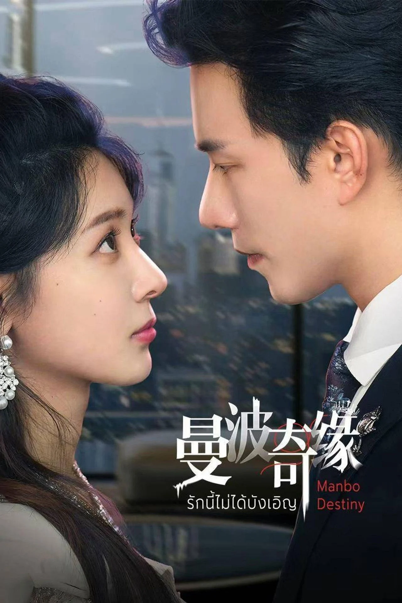 Xem phim Kỳ Duyên Manbo - Full HD Vietsub