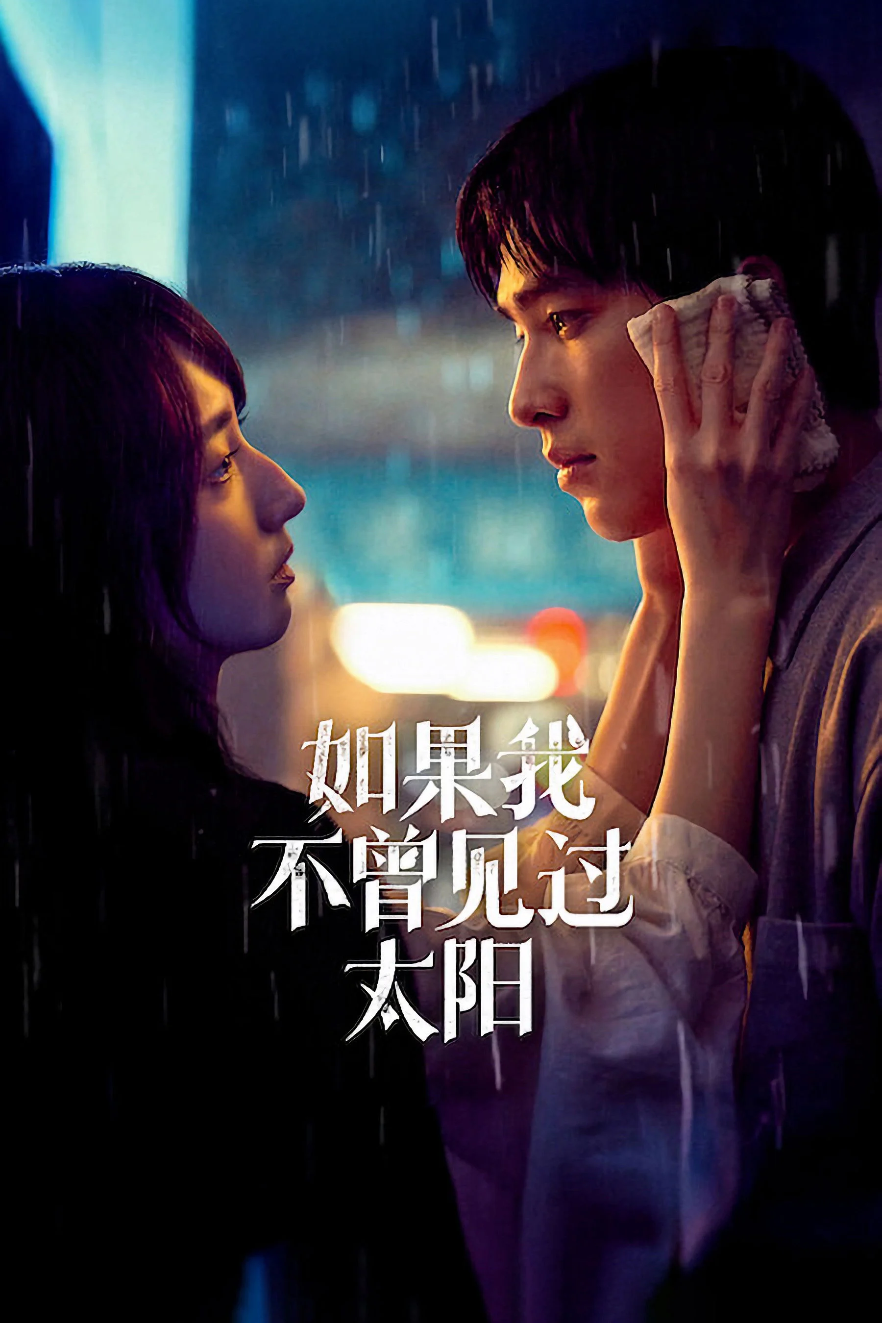 Xem phim Nếu Ta Chưa Từng Thấy Thái Dương (Phần 2) - Full HD Vietsub
