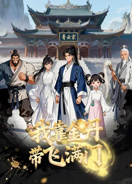 Xem phim Nhờ Kim Đan, Tôi Gánh Cả Tông Môn - Full HD Vietsub